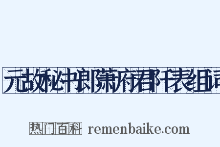 元故秘书郎萧府君阡表组词是什么意思的图片
